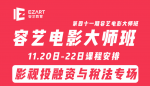 《八佰》制片人莅临，容艺大师班之影视投融资与税法专场即将开课