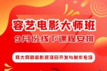 容艺电影大师班｜9月份网大网剧和影视项目开发专场报名开启！